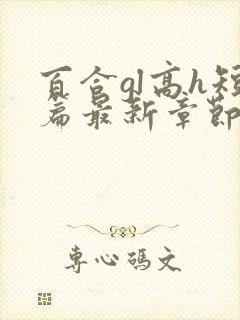 百合gl高h短篇最新章节