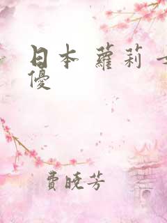 日本 萝莉 女优
