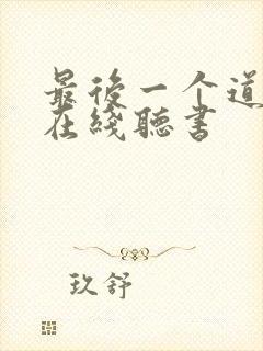 最后一个道士2在线听书