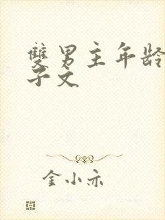 双男主年龄差生子文