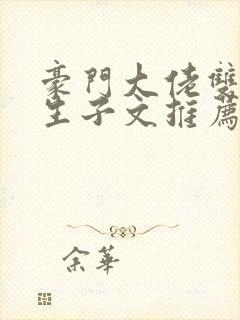 豪门大佬双男主生子文推荐