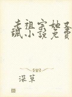 老祖宗她又美又飒小说免费阅读