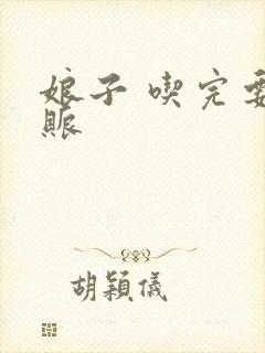 娘子 吃完要认账