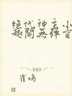 绝代神主小说笔趣阁无弹窗