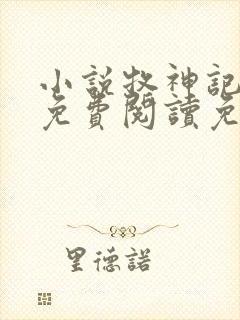 小说牧神记全文免费阅读免费