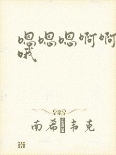 嗯嗯嗯啊啊哦哦哦