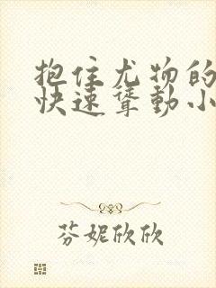 抱住尤物的翘臀快速耸动小说