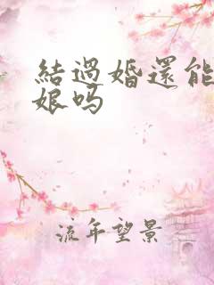 结过婚还能当伴娘吗