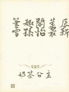 笔趣阁叶辰夏若雪孙怡最新章节