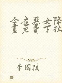 今夜恶女降临漫画免费下拉式