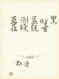 亚洲区av黑丝在线观看