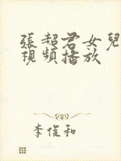 张超君女儿婚礼视频播放