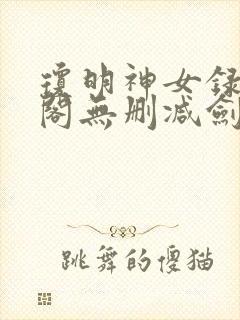 琼明神女录笔趣阁无删减剑气长存