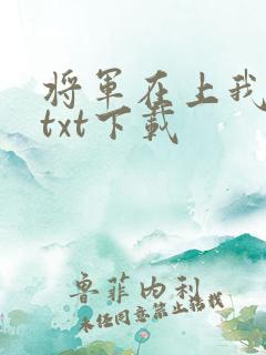 将军在上我在下txt下载