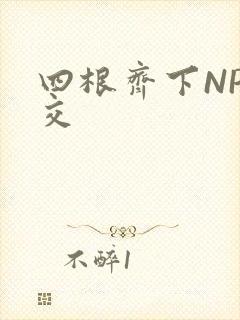 四根齐下NP宫交