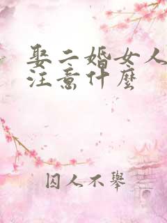 娶二婚女人需要注意什么