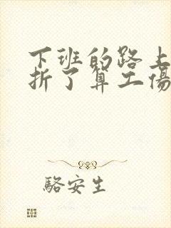 下班的路上摔骨折了算工伤吗