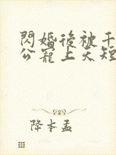 闪婚后被千亿老公宠上天短剧