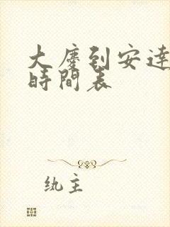 大庆到安达客车时间表