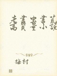 老书虫书荒跪求高质量小说