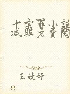 十宗罪小说无删减版免费阅读