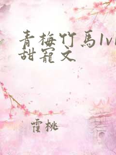 青梅竹马1v1甜宠文