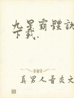 九星霸体诀小说下载.
