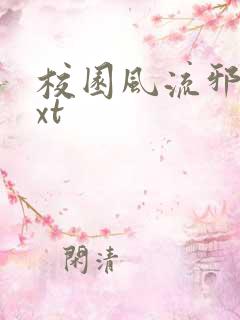 校园风流邪神txt