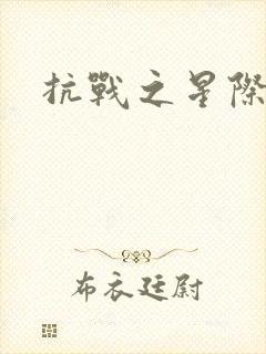 抗战之星际基地