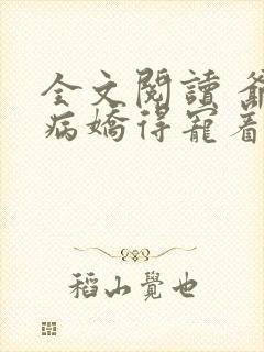 全文阅读 爷是病娇得宠着