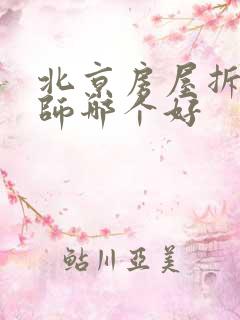 北京房屋拆迁律师哪个好