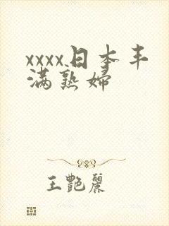 xxxx日本丰满熟妇