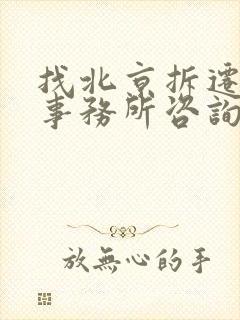 找北京拆迁律师事务所咨询