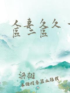 人妻 久久 一区 二区