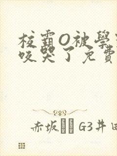校霸O被学霸A咬哭了免费阅读