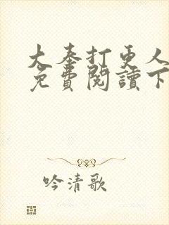 大奉打更人漫画免费阅读下拉式看漫画六漫画