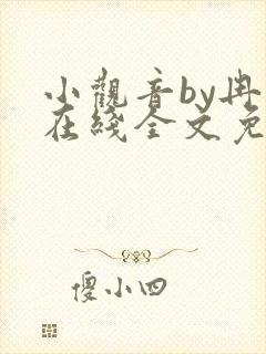 小观音by冉尔在线全文免费阅读笔趣阁