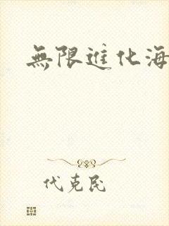 无限进化海盗船