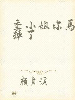 季小姐你马甲又掉了