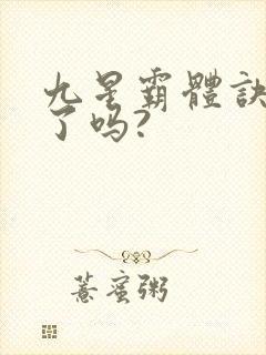 九星霸体诀写完了吗?