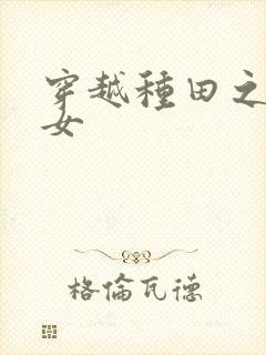 穿越种田之贫家女