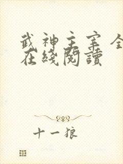 武神主宰 全文在线阅读