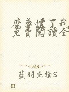 魔尊怀了我的崽免费阅读全文