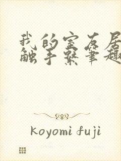 我的室友居然是触手系笔趣阁