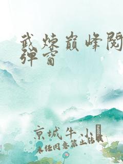 武炼巅峰阅读无弹窗