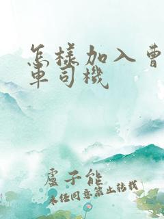 怎样加入曹操专车司机