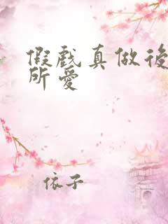 假戏真做后永失所爱