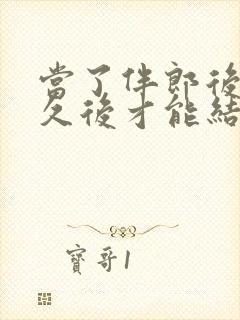 当了伴郎后隔多久后才能结婚