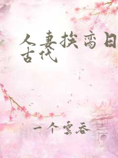 人妻挨脔日常h古代