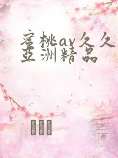 蜜桃av久久久亚洲精品